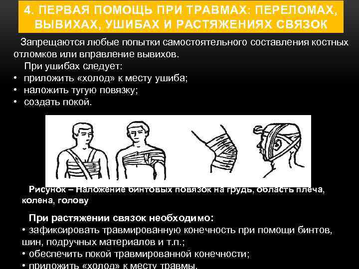 4. ПЕРВАЯ ПОМОЩЬ ПРИ ТРАВМАХ: ПЕРЕЛОМАХ, ВЫВИХАХ, УШИБАХ И РАСТЯЖЕНИЯХ СВЯЗОК Запрещаются любые попытки