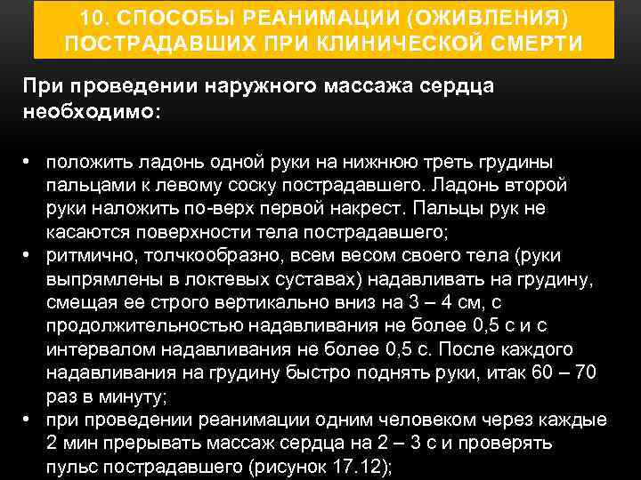 10. СПОСОБЫ РЕАНИМАЦИИ (ОЖИВЛЕНИЯ) ПОСТРАДАВШИХ ПРИ КЛИНИЧЕСКОЙ СМЕРТИ При проведении наружного массажа сердца необходимо: