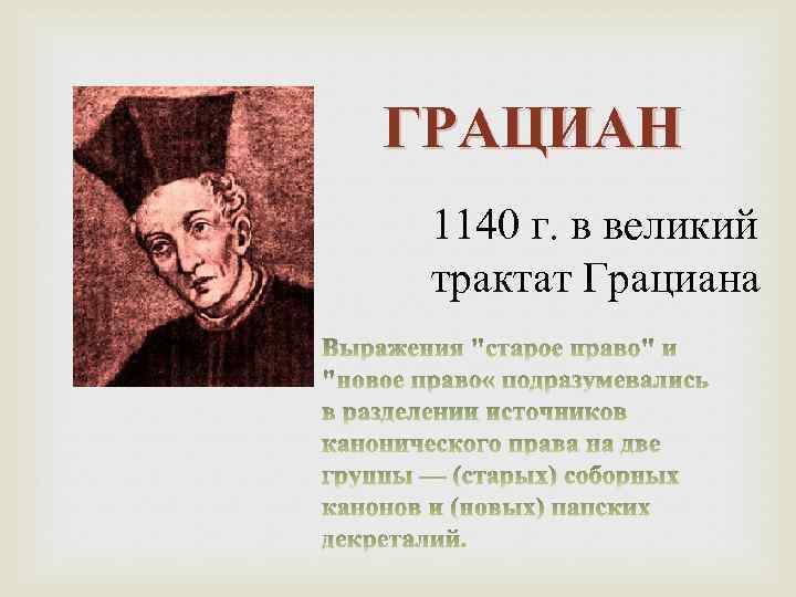 ГРАЦИАН 1140 г. в великий трактат Грациана 