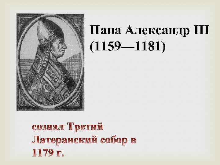 Папа Александр III (1159— 1181) 