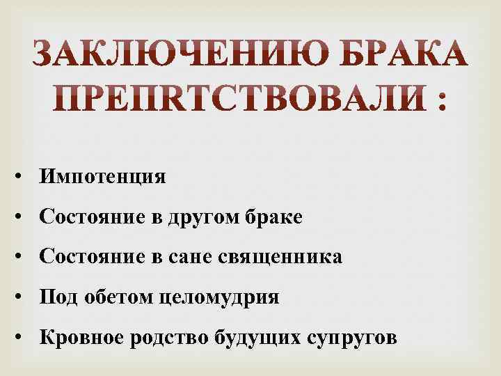  • Импотенция • Состояние в другом браке • Состояние в сане священника •