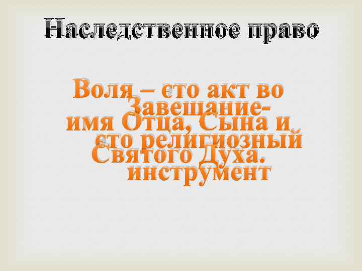 Наследственное право Воля – это акт во Завещаниеимя Отца, Сына и это религиозный Святого
