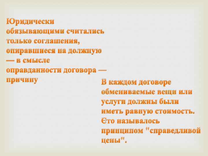 Юридически обязывающими считались только соглашения, опиравшиеся на должную — в смысле оправданности договора —