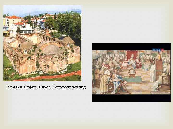 Храм св. Софии, Никея. Современный вид. 
