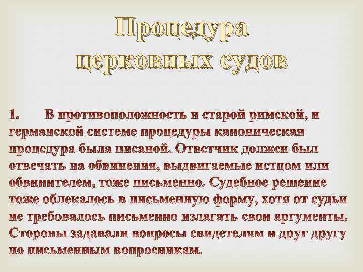 Процедура церковных судов 