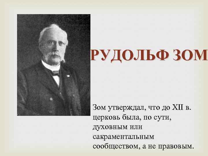 РУДОЛЬФ ЗОМ Зом утверждал, что до XII в. церковь была, по сути, духовным или