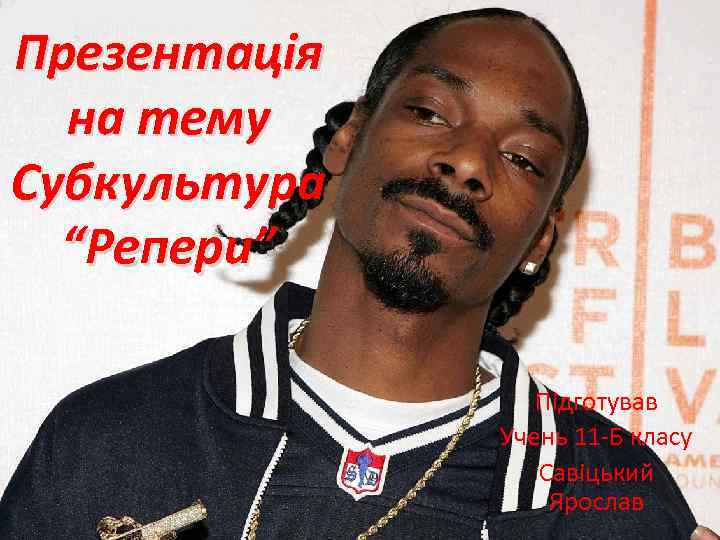 Презентація на тему Субкультура “Репери” Підготував Учень 11 -Б класу Савіцький Ярослав 
