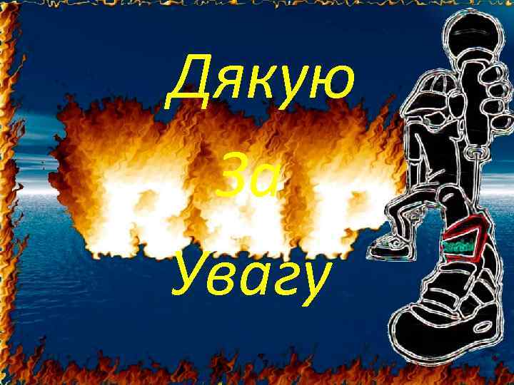 Дякую За Увагу 