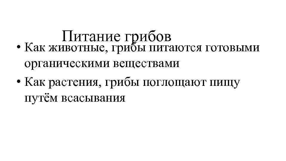 Питание грибов • Как животные, грибы питаются готовыми органическими веществами • Как растения, грибы