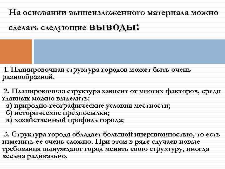 На основании вышеизложенного материала можно сделать следующие выводы: 1. Планировочная структура городов может быть