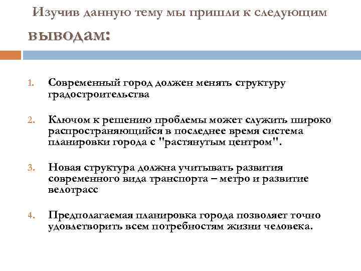 Изучив данную тему мы пришли к следующим выводам: 1. Современный город должен менять структуру