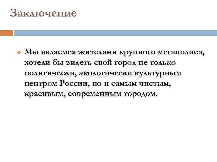 Заключение v Мы являемся жителями крупного мегаполиса, хотели бы видеть свой город не только