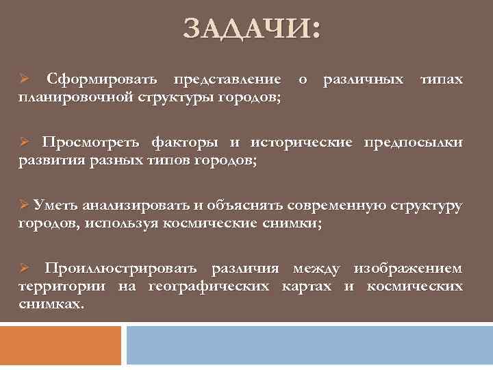 ЗАДАЧИ: Сформировать представление о различных типах планировочной структуры городов; Ø Ø Просмотреть факторы и