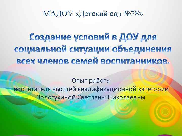 МАДОУ «Детский сад № 78» Опыт работы воспитателя высшей квалификационной категории Золотухиной Светланы Николаевны