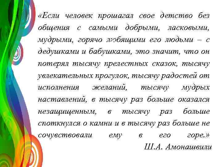  «Если человек прошагал свое детство без общения с самыми добрыми, ласковыми, мудрыми, горячо