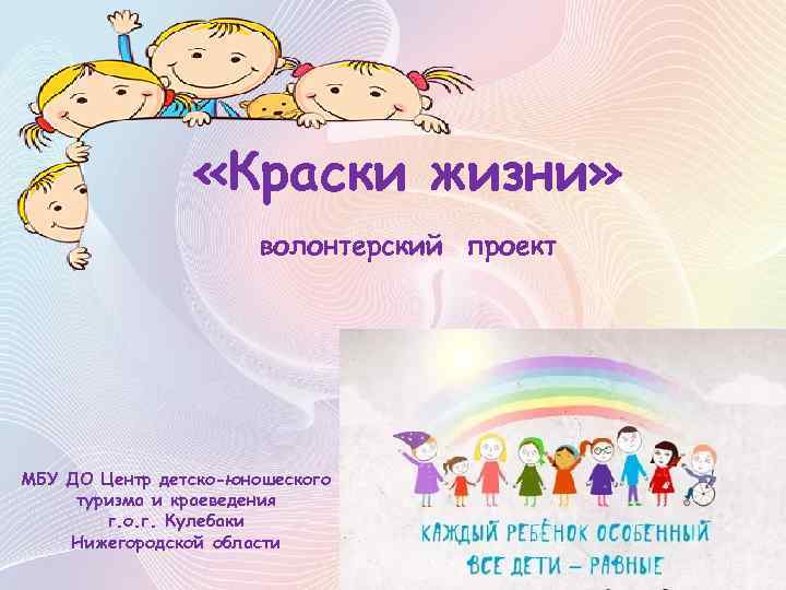  «Краски жизни» волонтерский проект МБУ ДО Центр детско-юношеского туризма и краеведения г. о.
