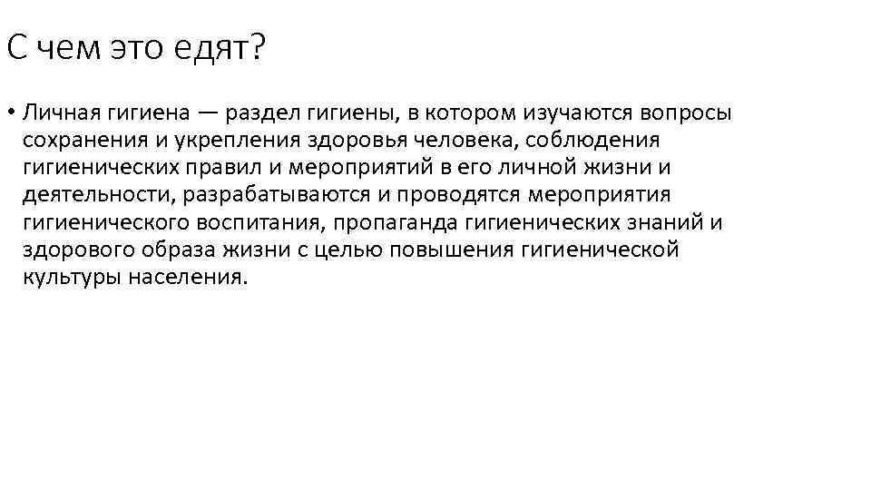 С чем это едят? • Личная гигиена — раздел гигиены, в котором изучаются вопросы