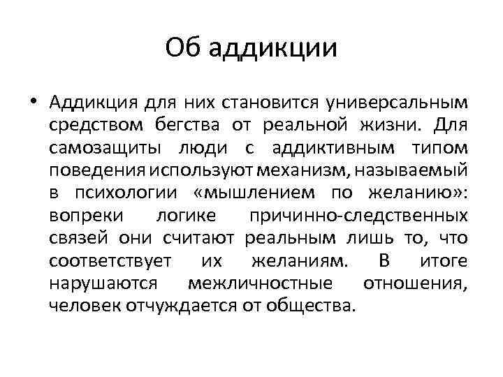 Об аддикции • Аддикция для них становится универсальным средством бегства от реальной жизни. Для