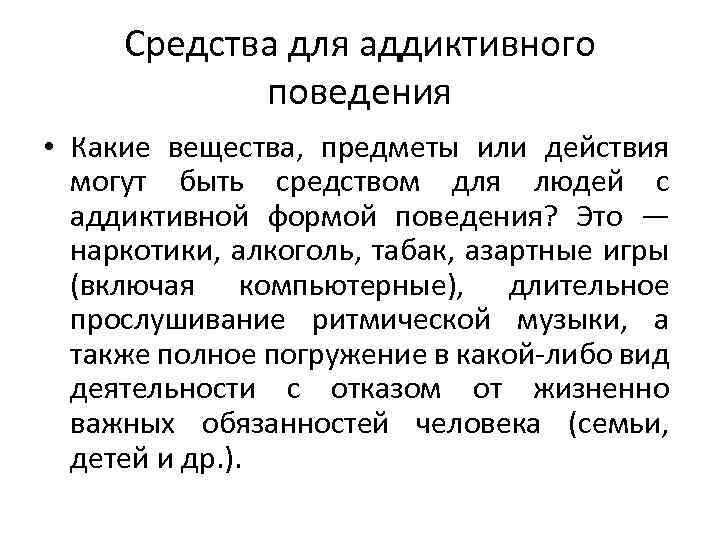 Средства для аддиктивного поведения • Какие вещества, предметы или действия могут быть средством для