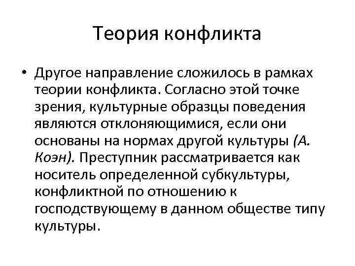 Теория конфликта • Другое направление сложилось в рамках теории конфликта. Согласно этой точке зрения,