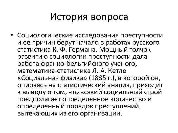 История вопроса • Социологические исследования преступности и ее причин берут начало в работах русского