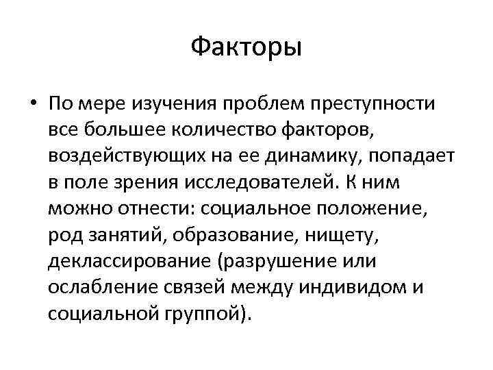 Факторы • По мере изучения проблем преступности все большее количество факторов, воздействующих на ее