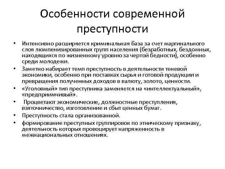 Особенности современной преступности • Интенсивно расширяется криминальная база за счет маргинального слоя люмпенизированных групп