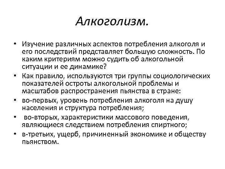 Алкоголизм. • Изучение различных аспектов потребления алкоголя и его последствий представляет большую сложность. По