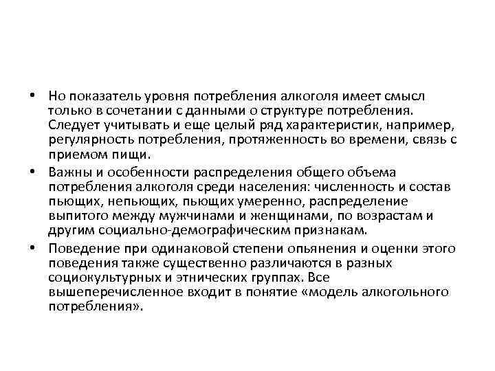  • Но показатель уровня потребления алкоголя имеет смысл только в сочетании с данными