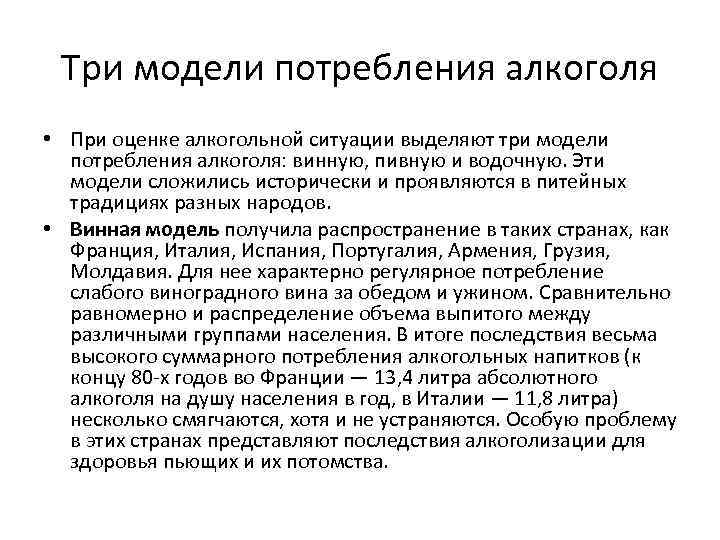 Три модели потребления алкоголя • При оценке алкогольной ситуации выделяют три модели потребления алкоголя: