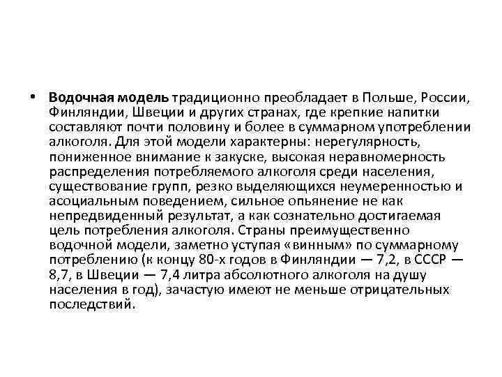  • Водочная модель традиционно преобладает в Польше, России, Финляндии, Швеции и других странах,