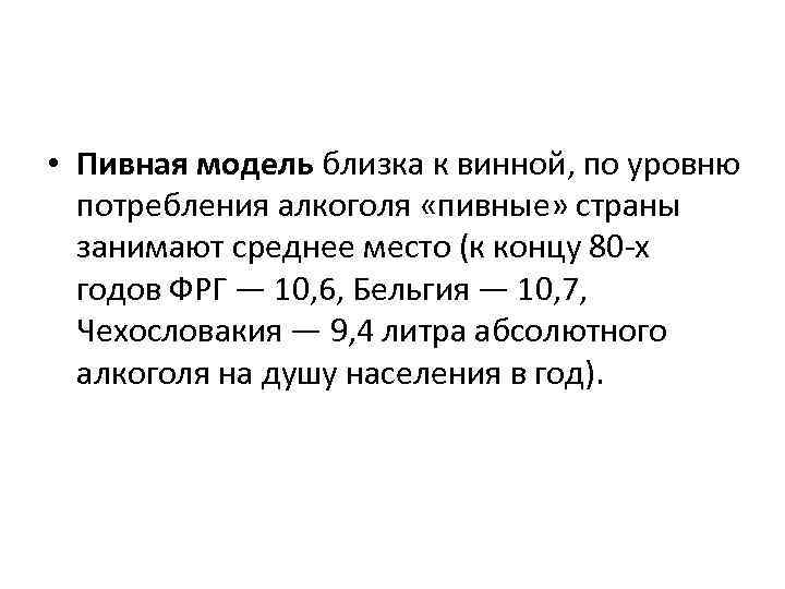  • Пивная модель близка к винной, по уровню потребления алкоголя «пивные» страны занимают