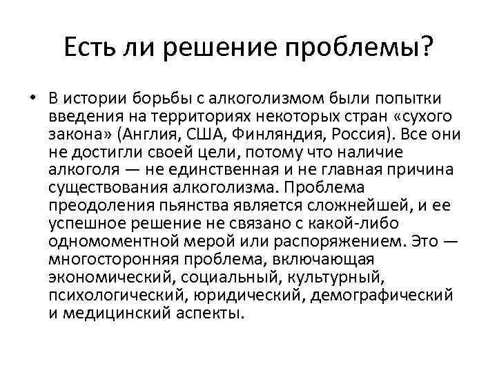 Есть ли решение проблемы? • В истории борьбы с алкоголизмом были попытки введения на