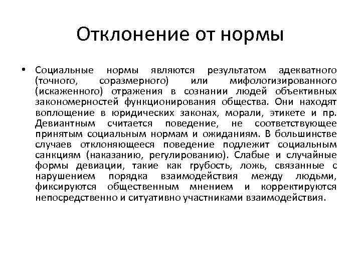 Отклонение от нормы • Социальные нормы являются результатом адекватного (точного, соразмерного) или мифологизированного (искаженного)