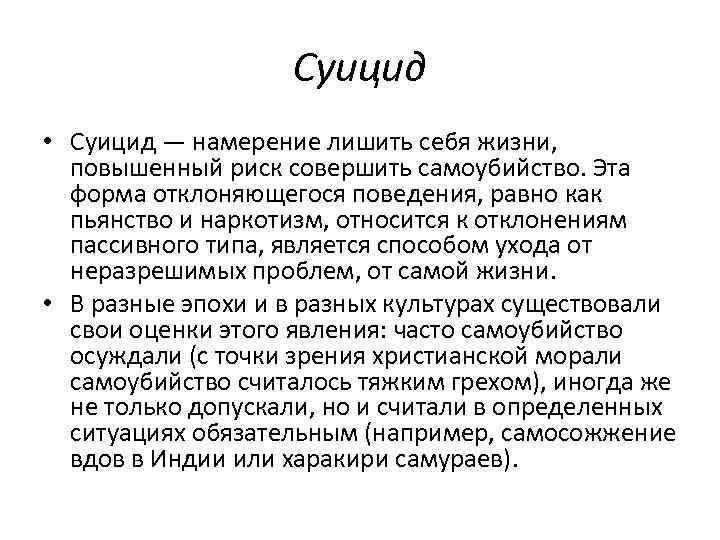 Суицид • Суицид — намерение лишить себя жизни, повышенный риск совершить самоубийство. Эта форма