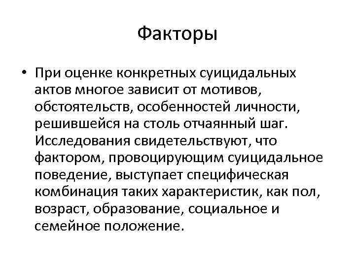 Факторы • При оценке конкретных суицидальных актов многое зависит от мотивов, обстоятельств, особенностей личности,