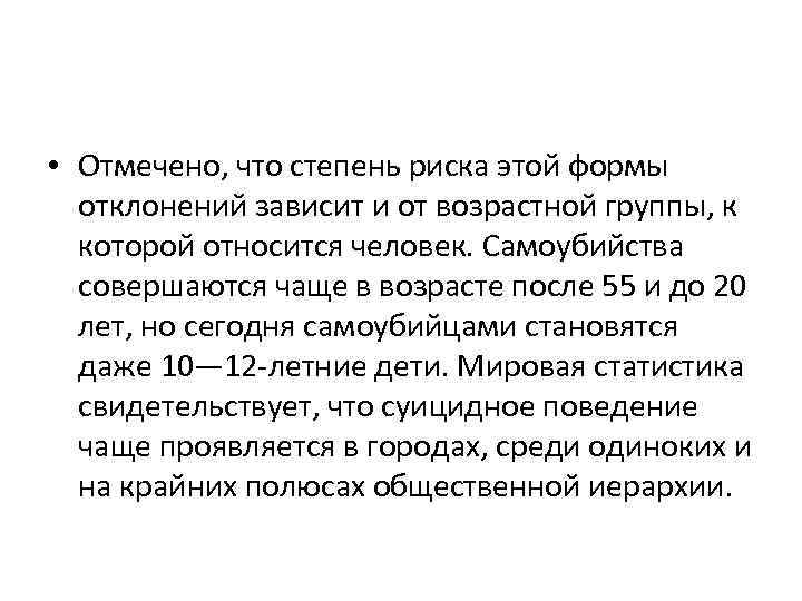  • Отмечено, что степень риска этой формы отклонений зависит и от возрастной группы,