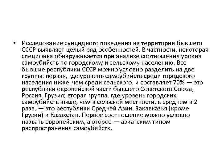  • Исследование суицидного поведения на территории бывшего СССР выявляет целый ряд особенностей. В