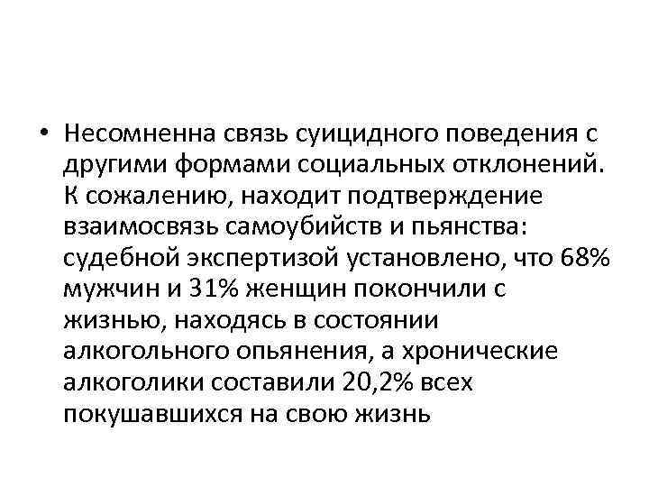  • Несомненна связь суицидного поведения с другими формами социальных отклонений. К сожалению, находит