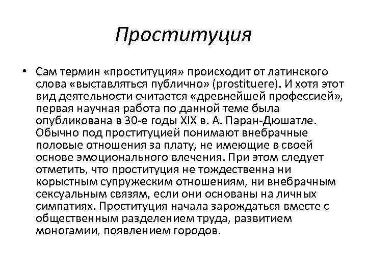 Проституция • Сам термин «проституция» происходит от латинского слова «выставляться публично» (prostituere). И хотя