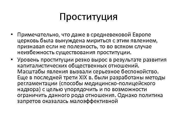 Проституция • Примечательно, что даже в средневековой Европе церковь была вынуждена мириться с этим