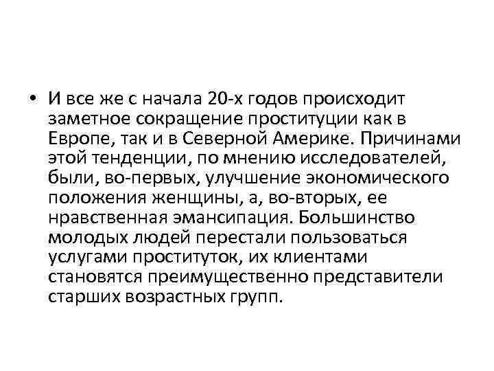  • И все же с начала 20 -х годов происходит заметное сокращение проституции