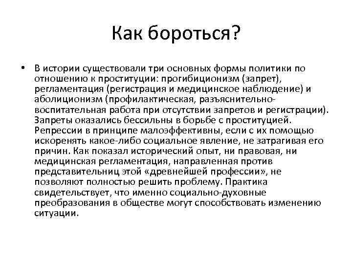 Как бороться? • В истории существовали три основных формы политики по отношению к проституции: