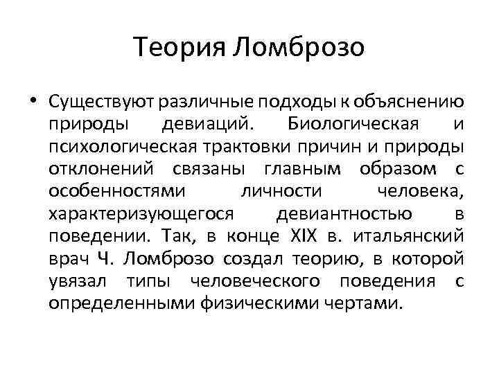 Теория Ломброзо • Существуют различные подходы к объяснению природы девиаций. Биологическая и психологическая трактовки