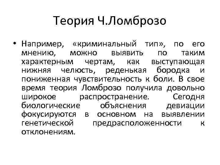 Теория Ч. Ломброзо • Например, «криминальный тип» , по его мнению, можно выявить по