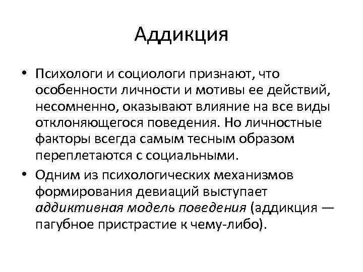 Девиантное поведение презентация по психологии