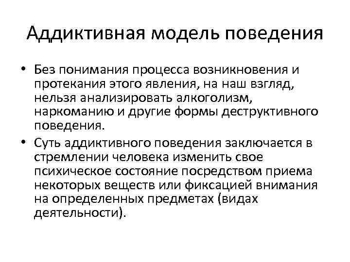 Аддиктивная модель поведения • Без понимания процесса возникновения и протекания этого явления, на наш