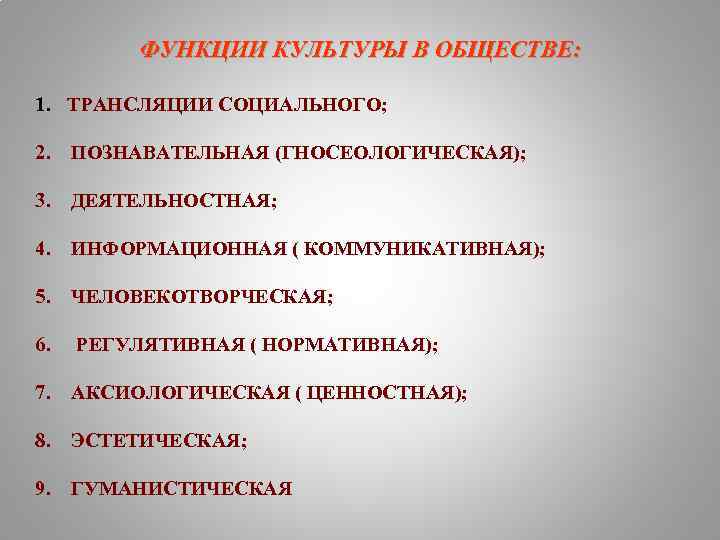ФУНКЦИИ КУЛЬТУРЫ В ОБЩЕСТВЕ: 1. ТРАНСЛЯЦИИ СОЦИАЛЬНОГО; 2. ПОЗНАВАТЕЛЬНАЯ (ГНОСЕОЛОГИЧЕСКАЯ); 3. ДЕЯТЕЛЬНОСТНАЯ; 4. ИНФОРМАЦИОННАЯ