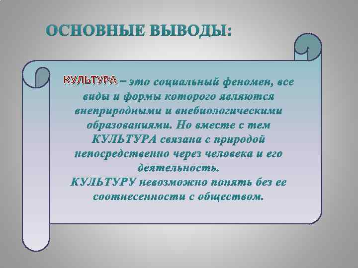 ОСНОВНЫЕ ВЫВОДЫ: КУЛЬТУРА – 