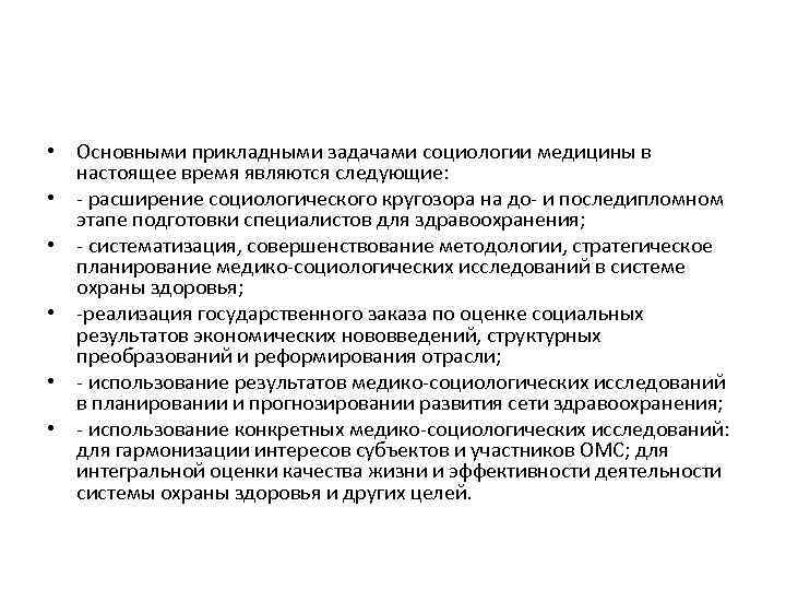  • Основными прикладными задачами социологии медицины в настоящее время являются следующие: • -